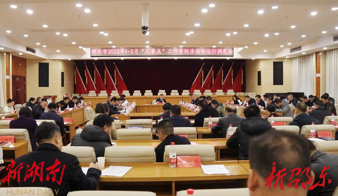 邵东市召开1-2月“三重点”工作暨经济指标运行调度会_邵阳头条网